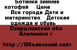 Ботинки зимние котофей  › Цена ­ 1 200 - Все города Дети и материнство » Детская одежда и обувь   . Свердловская обл.,Алапаевск г.